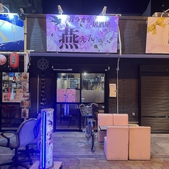 カラオケ居酒屋 燕の写真
