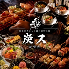 炭ス 錦栄店の写真