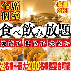 餃子のふじさん 仙台国分町店の写真