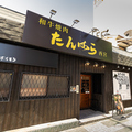 たんはら 西宮の雰囲気1