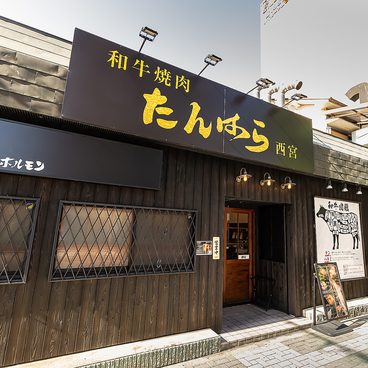 和牛焼肉たんはら西宮の雰囲気1