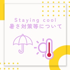 【施設・暑さ対策などについて】