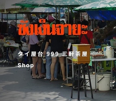 タイ屋台 999 三軒茶屋店の写真
