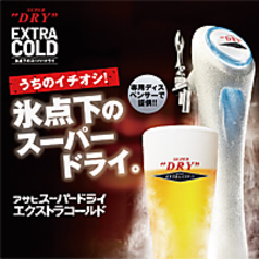 氷点下のスーパードライエクストラコールド－2.2度