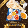 料理メニュー写真&nbsp;タージマハールセット