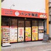 パンダ飯店