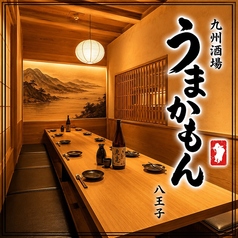 九州酒場 うまかもん八王子店の写真