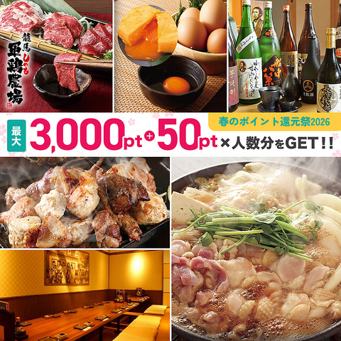 【当日OK！】飲み放題4000円～！ご宴会予約受付中！ジューシーに焼きあげた地鶏料理