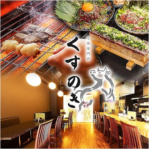 【厳選牛を一串に】専門店ならではの火入れと秘伝のタレでご提供！全席喫煙OK