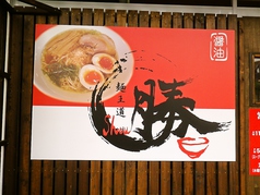麺王道 勝の写真