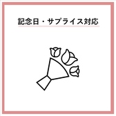 記念日やデートなどサプライズ演出にも対応しております♪ご予算含めお気軽にお申し付けください◎