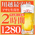 『お好きなアラカルトを注文!!』生付き2時間飲み放題⇒《１２８０円!!》♪アサヒスーパードライ付き！ アサヒスーパードライやビアカクテル、日本酒が楽しめちゃう♪数量限定でなんと《1280円》期間中毎日２時間飲み放題♪今だけお得に飲み会をお楽しみ頂けます！！※金曜/土曜/祝前日は+550円(税込)頂きます。