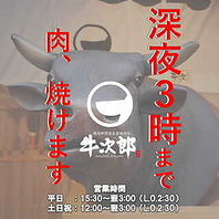 深夜３時まで肉焼けます。22時以降は全席、電子タバコ可