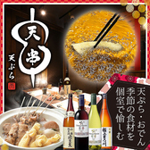 天ぷらとおでん 天串 TENGUSHI 四日市駅前店の写真
