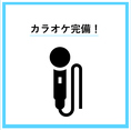 お集まりに嬉しいカラオケも完備！（17時～19時の間はご利用いただけませんので、あらかじめご了承ください。）