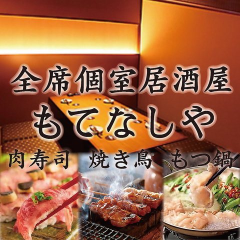 もてなしや 北千住本店(北千住/居酒屋)＜ネット予約可＞ | ホットペッパーグルメ