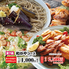 和食の和がやのコース写真