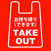 テイクアウトOK