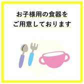 小さなお子様専用の食器などもご用意しております◎