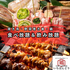 いちばんどり 町田駅前店のおすすめ料理1