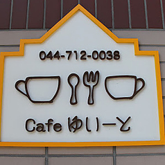 cafe ゆい～との外観2
