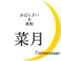 菜月 Tabenasse タベナッセのロゴ