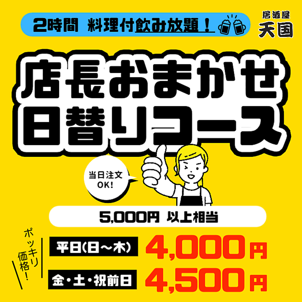 【2時間飲み放題付】+【料理コース（全10～15品）】4,000円～！