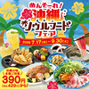 居酒家 土間土間 飯田橋店