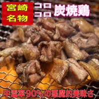 宮崎名物炭火鶏のコロ焼き
