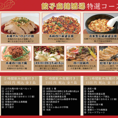 餃子麻辣酒場のコース写真