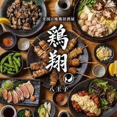 鶏将 八王子本店の写真