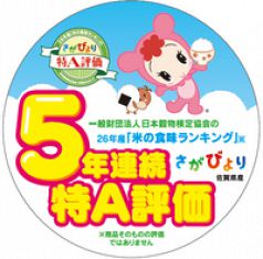 「米の食味ランキング」で５年連続特A評価を受賞