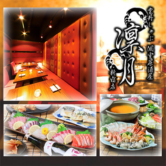 【海鮮と日本酒】和風個室dining -Ringetu- 凛月 新宿店のメイン写真