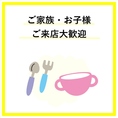 お子様用の食器もご用意しておりますので、ご家族連れでも安心！