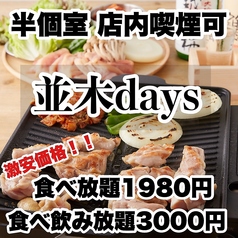 焼き鳥×食べ飲み放題 喫煙半個室 食べ放題 居酒屋 並木days 広島並木通り店特集写真1