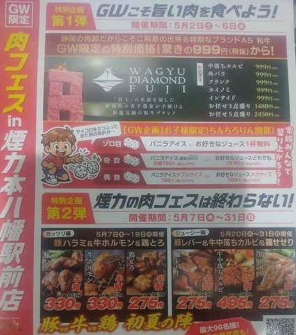 『5月限定！肉フェスin煙力本八幡駅前店！』