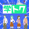 学トク夜！最長11時間※3時間保証【受付時間】18：00～翌5：00【料金】平日　  950円 (学トク定期券提示で850円)／週末　1250円 (学トク定期券提示で1150円)※ご利用は2名様～