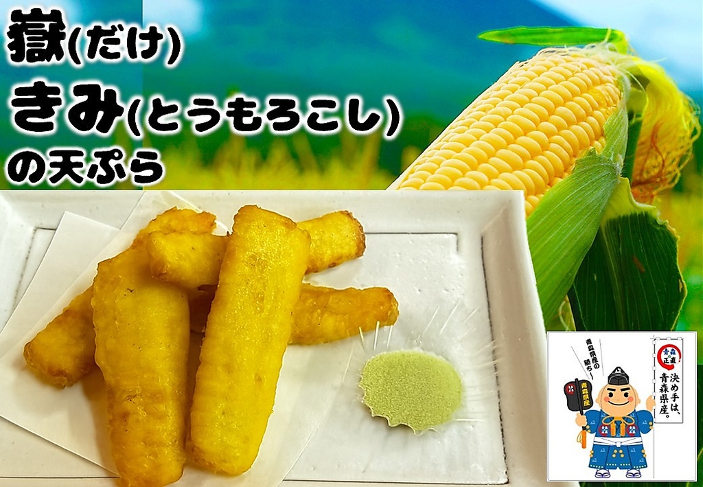青森県産「嶽きみ（とうもろこし）の天ぷら」