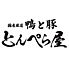 居酒屋 鴨と豚 とんぺら屋 新豊田駅前店 居酒屋 鴨と豚 とんぺら屋 新豊田駅前店
