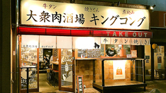 大衆肉酒場キングコング 鎌倉大船店の写真