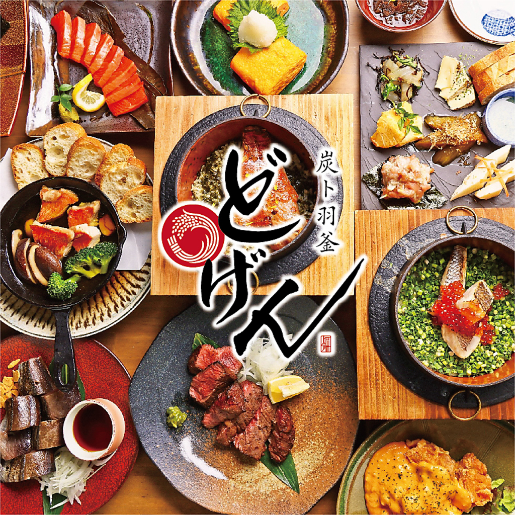 炭ト羽釜 どげん天王寺本店の写真ギャラリー