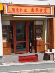 広東料理 東亜食堂の雰囲気3