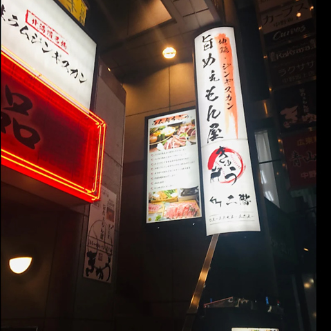 旨めぇもんや きゅう 中野坂上店の写真