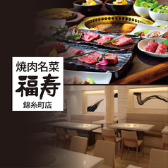 焼肉名菜 福寿 アルカキット錦糸町店の写真