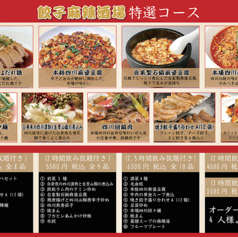 餃子麻辣酒場のコース写真