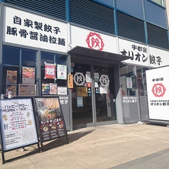 オリオン餃子 水戸駅南COMBOX店の外観1
