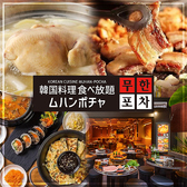 韓国料理 ムハンポチャ 新大久保店の詳細