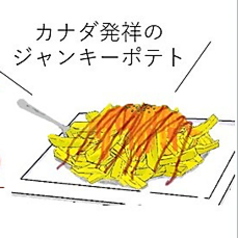 プーティン(BBQソース)