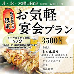 福よし 札幌駅西口 店 元祖 美唄 やきとりのコース写真