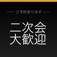 二次会でもご利用ください♪